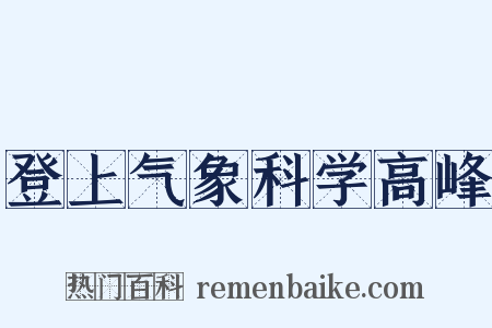 登上气象科学高峰是什么意思的图片